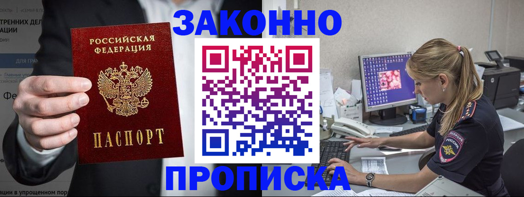 купить прописку в Усть-Лабинске